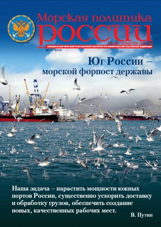 Морская политика России №17-2016