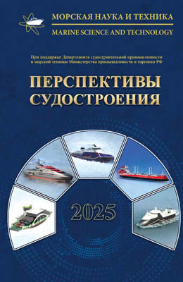 Журнал «Морская наука и техника» - «ПЕРСПЕКТИВЫ СУДОСТРОЕНИЯ 2025» 