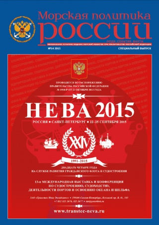 Морская политика России №14-2015