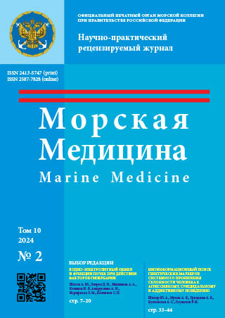 Научно-практический рецензируемый журнал «Морская медицина» №2 2024