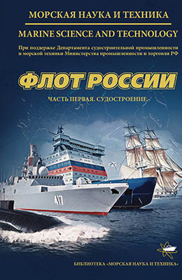 Журнал «Морская наука и техника» - «ФЛОТ РОССИИ. ЧАСТЬ ПЕРВАЯ. СУДОСТРОЕНИЕ» 