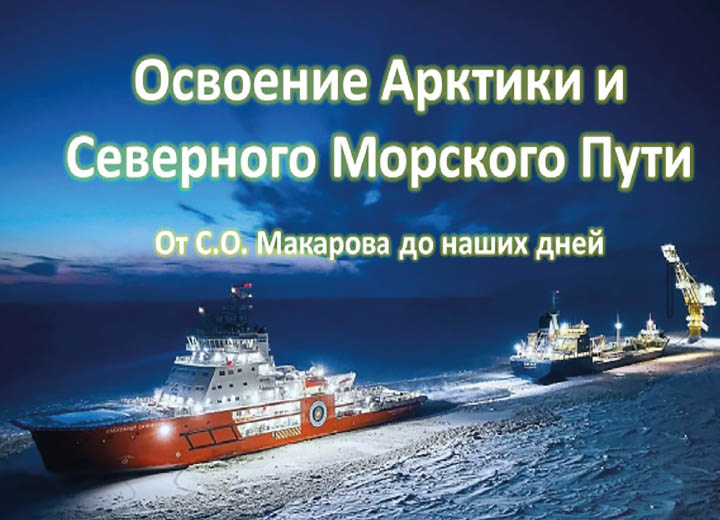 Освоение Арктики. От С.О. Макарова до наших дней