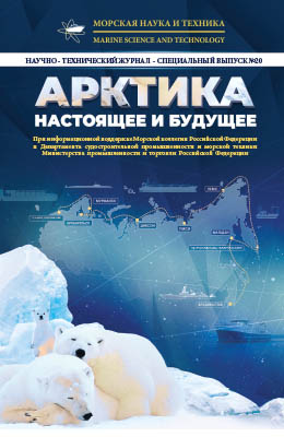 Журнал «Морская наука и техника» - «Арктика: настоящее и будущее» 