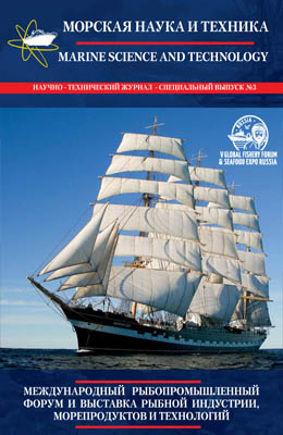 Журнал «Морская наука и техника» - «Международный рыбопромышленный форум»