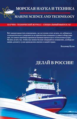 Журнал «Морская наука и техника» - ДЕЛАЙ В РОССИИ!
