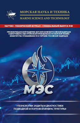 Журнал «Морская наука и техника» - «Технологии защиты и диагностики  подводной и портовой инфраструктуры» 