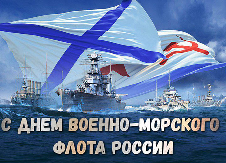 С ДНЕМ ВОЕННО-МОРСКОГО ФЛОТА РОССИИ!