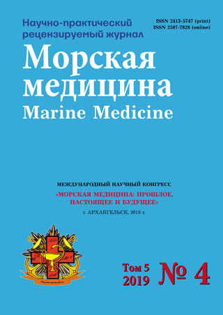 Научно-практический рецензируемый журнал «Морская медицина» №4 2019