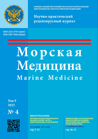 Научно-практический рецензируемый журнал «Морская медицина» №4 2023