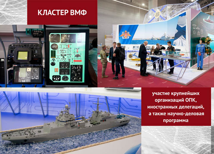 На форуме «Армия-2022» развернется кластер Военно-Морского Флота