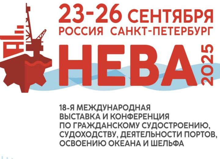 Международная выставка и конференция по гражданскому судостроению, судоходству, деятельности портов, освоению океана и шельфа «НЕВА 2025» 