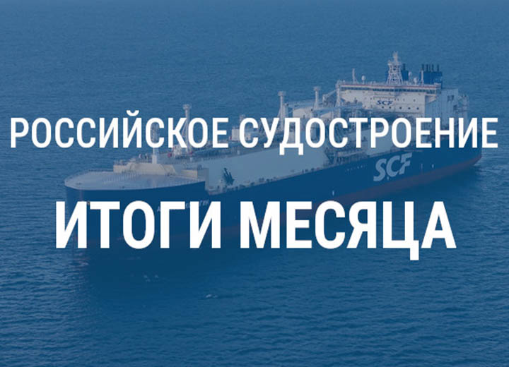 Российское судостроение в декабре 2025 года