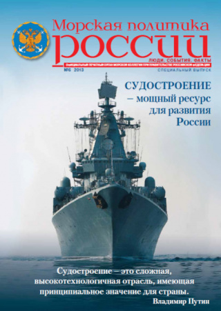 Морская политика России №6-2013