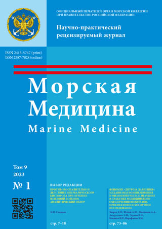 Научно-практический рецензируемый журнал «Морская медицина» №1 2023