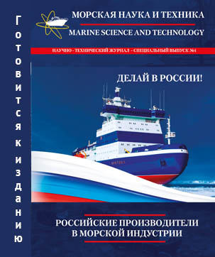 "Морская Наука и Техника": Российские производители 