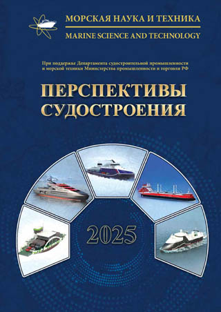 Журнал «Морская наука и техника» - «ПЕРСПЕКТИВЫ СУДОСТРОЕНИЯ 2025» 