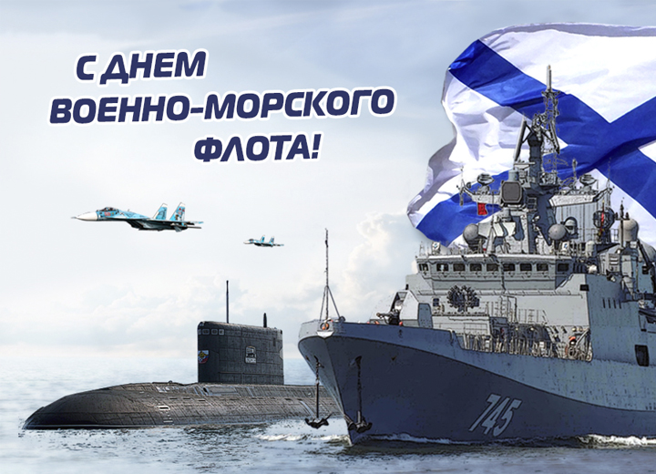 ПОЗДРАВЛЯЕМ С ДНЕМ ВМФ РОССИИ!