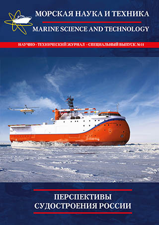 Журнал «Морская наука и техника» - «Перспективы развития судостроения России» 